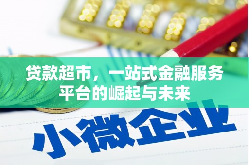 连云港贷款超市，一站式金融服务平台的崛起与未来