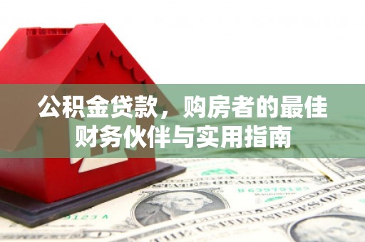 连云港公积金贷款，购房者的最佳财务伙伴与实用指南