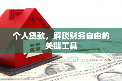 连云港个人贷款，解锁财务自由的关键工具