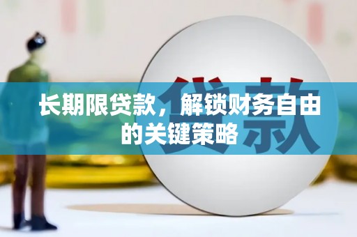 连云港长期限贷款，解锁财务自由的关键策略