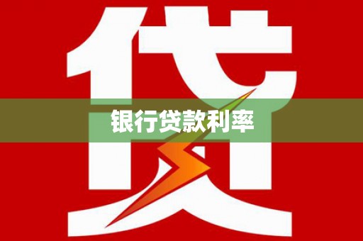 连云港银行贷款利率