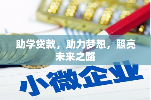 连云港助学贷款，助力梦想，照亮未来之路