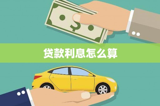 连云港贷款利息怎么算
