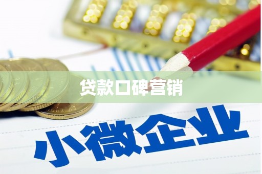 连云港贷款口碑营销