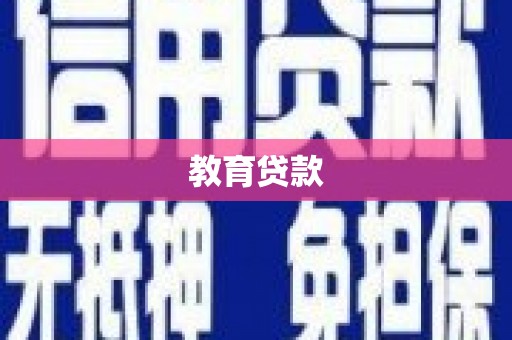 连云港教育贷款