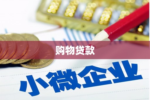 连云港购物贷款