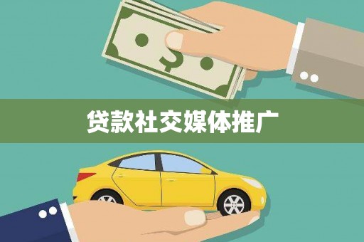 连云港贷款社交媒体推广