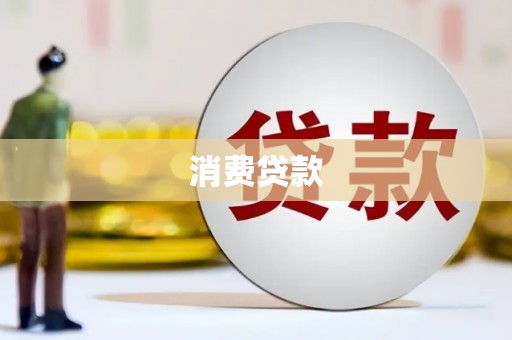 连云港消费贷款