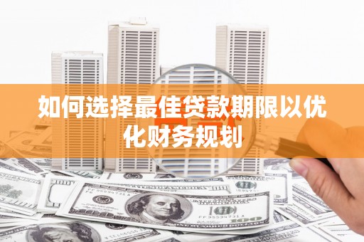连云港如何选择最佳贷款期限以优化财务规划