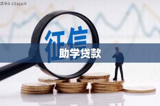 连云港助学贷款