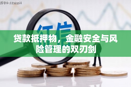 连云港贷款抵押物，金融安全与风险管理的双刃剑