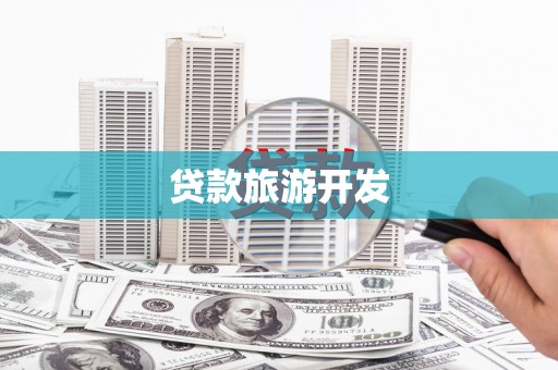 连云港贷款旅游开发