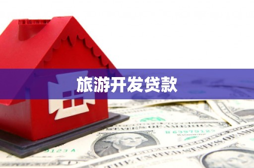 连云港旅游开发贷款