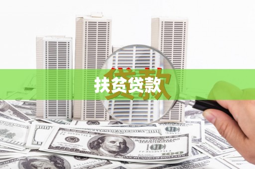 连云港扶贫贷款