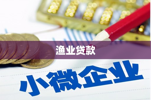 连云港渔业贷款