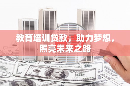 连云港教育培训贷款，助力梦想，照亮未来之路