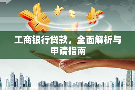 连云港工商银行贷款，全面解析与申请指南