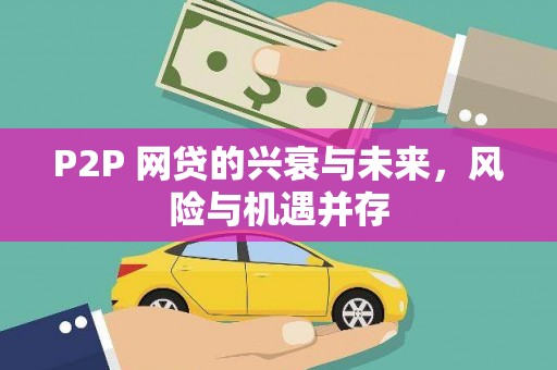 连云港P2P 网贷的兴衰与未来，风险与机遇并存