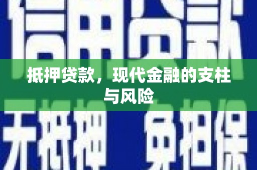 连云港抵押贷款，现代金融的支柱与风险