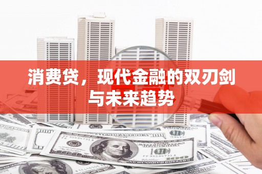 连云港消费贷，现代金融的双刃剑与未来趋势