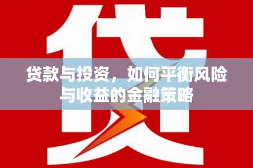 连云港贷款与投资，如何平衡风险与收益的金融策略