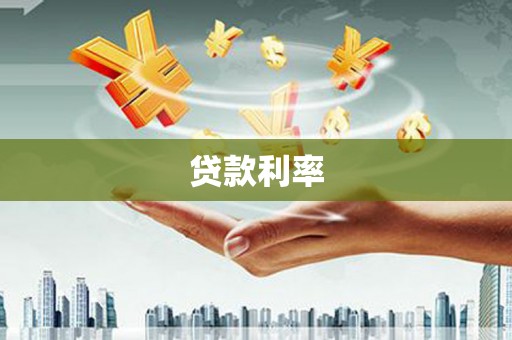 连云港贷款利率