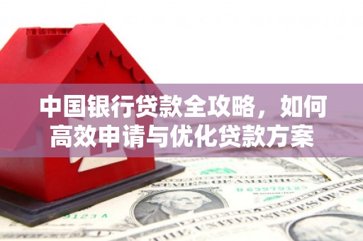 连云港中国银行贷款全攻略，如何高效申请与优化贷款方案