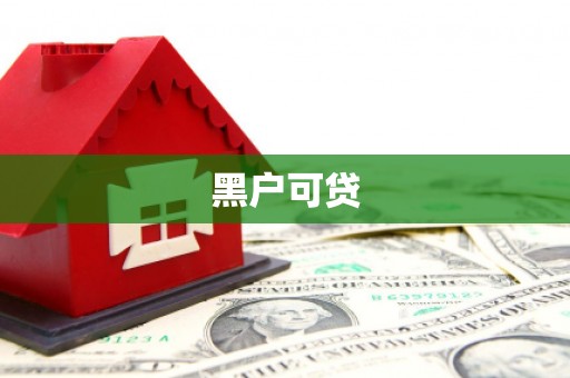 连云港黑户可贷
