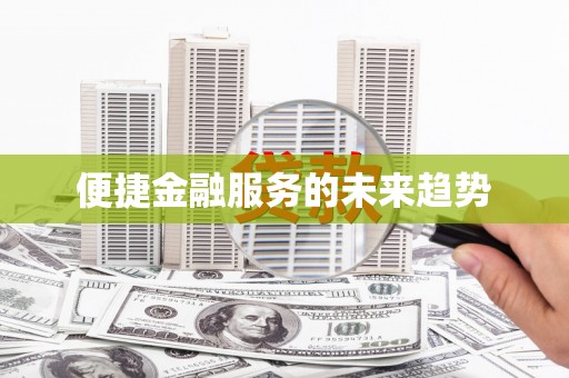 连云港便捷金融服务的未来趋势
