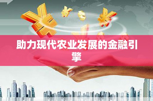 连云港助力现代农业发展的金融引擎