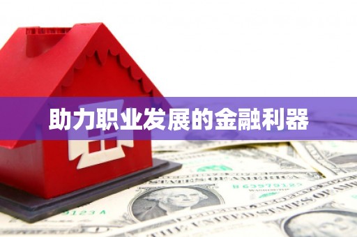 连云港助力职业发展的金融利器