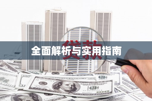 连云港全面解析与实用指南
