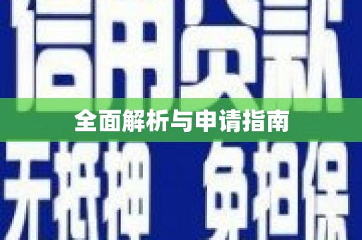 连云港全面解析与申请指南