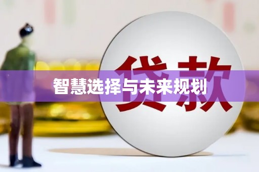 连云港智慧选择与未来规划
