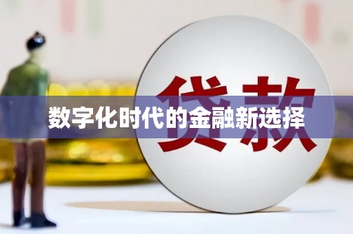 连云港数字化时代的金融新选择