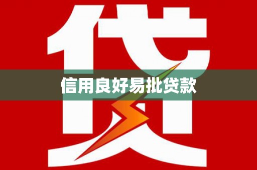 连云港信用良好易批贷款