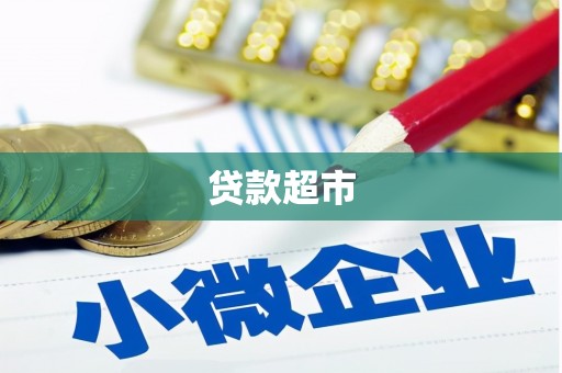 连云港贷款超市