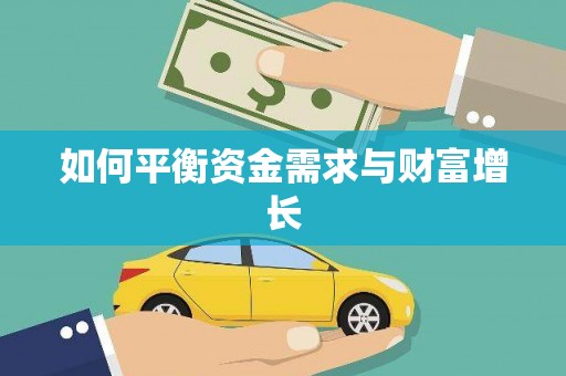 连云港如何平衡资金需求与财富增长