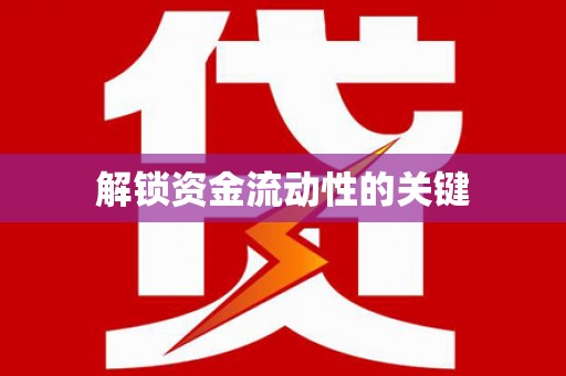 连云港解锁资金流动性的关键