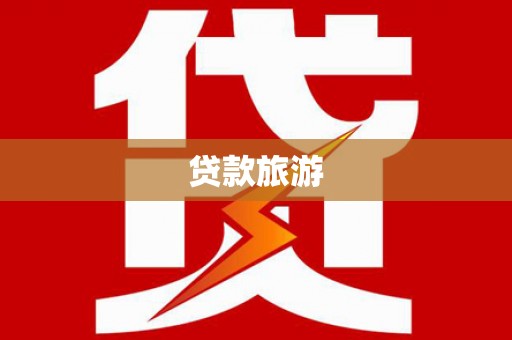 连云港贷款旅游