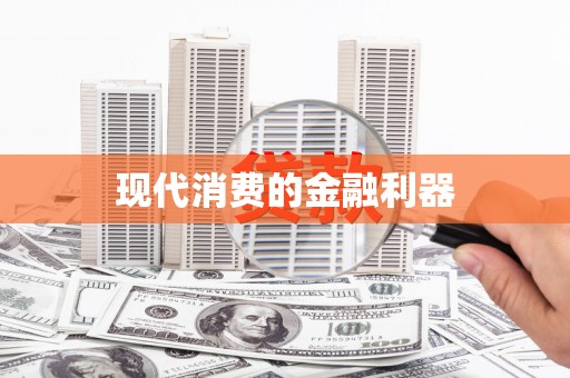 连云港现代消费的金融利器