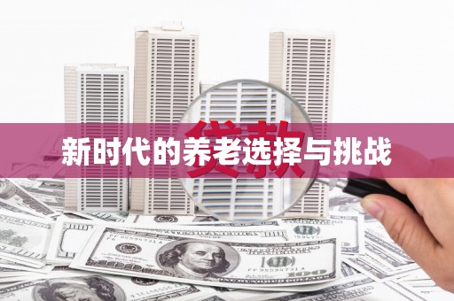 连云港新时代的养老选择与挑战