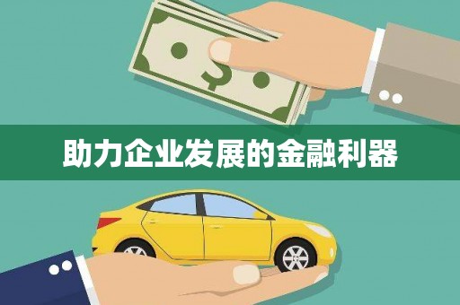 连云港助力企业发展的金融利器
