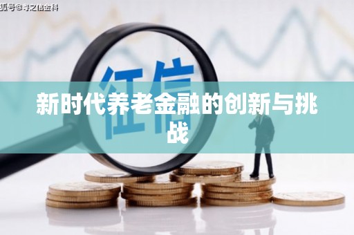 连云港新时代养老金融的创新与挑战