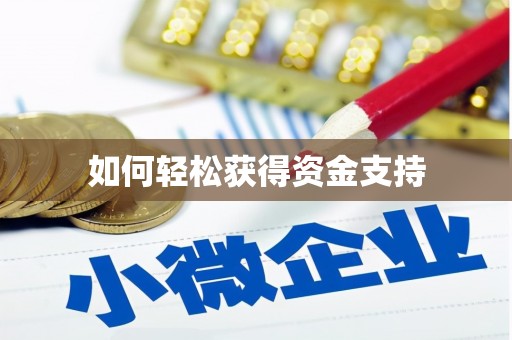 连云港如何轻松获得资金支持