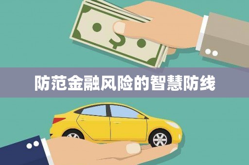 连云港防范金融风险的智慧防线