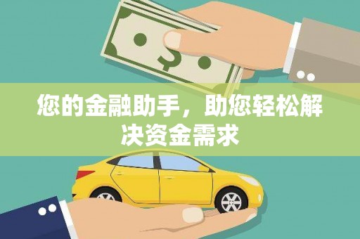 连云港您的金融助手，助您轻松解决资金需求