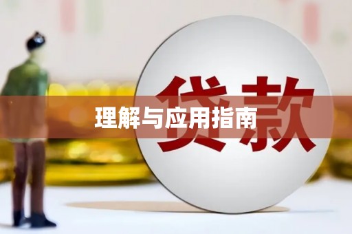 连云港理解与应用指南
