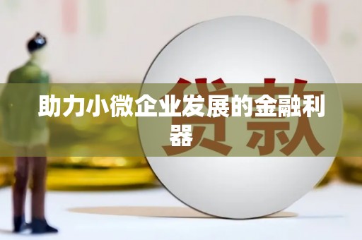 连云港助力小微企业发展的金融利器