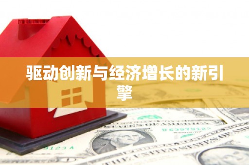 连云港驱动创新与经济增长的新引擎